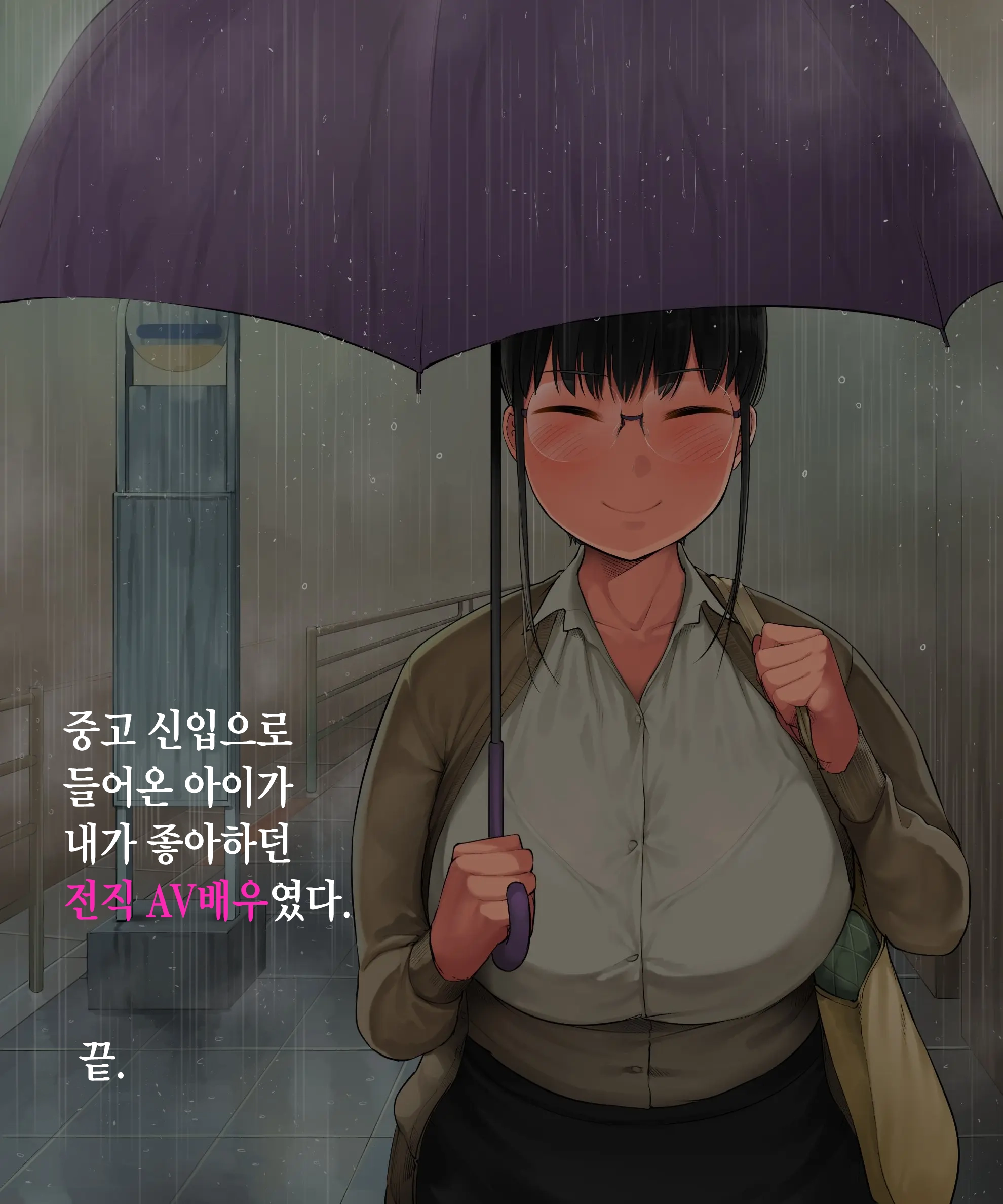 Chuuto Nyuusha Shite Kita Ko Ga Ore No Suki Na Moto Ee-Bui Joyuu Datta | 중고 신입으로 들어온 애가 내가 좋아하던 전직 AV배우였다